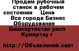 Продам рубочный станок в рабочем состоянии  › Цена ­ 55 000 - Все города Бизнес » Оборудование   . Башкортостан респ.,Кумертау г.